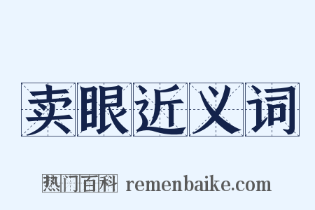 卖眼近义词是什么意思的图片